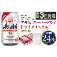 ふるさと納税 ビール 茨城県 守谷市  お歳暮 ギフト ドライクリスタル 350ml×24本（1ケース） | ビール 酒 お酒 缶 缶ビール アルコール アサヒビール アサヒ… | ふるさとチョイス