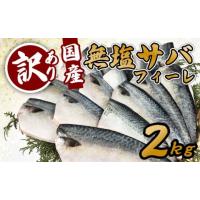 ふるさと納税 旬の鮮魚等 三重県 南伊勢町 4月以降発送 訳あり サバ 鯖 2kg バラ凍結 無塩 外湾漁業協同組合 国産サバ 国産鯖 無塩鯖 無塩サバ さば 簡単 保存… | ふるさとチョイス