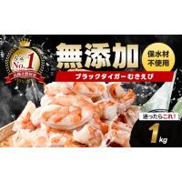 ふるさと納税 エビ・カニ等 エビ 山口県 山陽小野田市 ブラックタイガー むきえび 1kg エビ 海老 むき身 海鮮 魚介類 無添加 バラ凍結 保水剤不使用 下処理済… | ふるさとチョイス