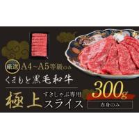 ふるさと納税 牛肉 しゃぶしゃぶ 熊本県 大津町 黒毛和牛 A4〜A5等級 赤身 すき焼き しゃぶしゃぶ 極上 スライス 300g 牛肉 冷凍 くまもと黒毛和牛 《30日以内… | ふるさとチョイス