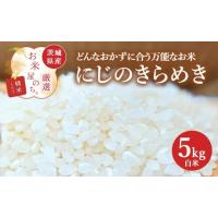 ふるさと納税 米 茨城県 土浦市 お米屋が厳選した 茨城県産 にじのきらめき 5kg 離島への配送不可 2026年1月下旬〜8月下旬頃に順次発送予定 | ふるさとチョイス