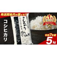 ふるさと納税 米 コシヒカリ 茨城県 つくばみらい市  5月下期出荷 コシヒカリ 5kg 令和7年産精米 数量限定 茨城県つくばみらい市産 米 コメ 単一米 9000 茨城… | ふるさとチョイス