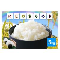 ふるさと納税 米 茨城県 笠間市 米 令和7年産 にじのきらめき 精米 5kg お米 お弁当 おにぎり 国産 茨城県 笠間市 いばらき 5kg | ふるさとチョイス