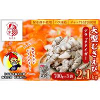 ふるさと納税 エビ・カニ等 エビ 群馬県 玉村町 えび ブラックタイガー 2.1kg 700g×3袋 大型 むきえび 無保水 バラ凍結 むき身 背ワタなし 2.1kg (700g×3袋)… | ふるさとチョイス