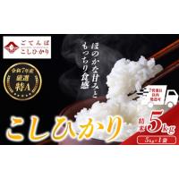 ふるさと納税 米 コシヒカリ 静岡県 小山町  スピード発送 令和7年産 精米 5kg コシヒカリ │ 米 こめ お米 こしひかり 5キロ 静岡県産 国産 厳選 特A 令和7年… | ふるさとチョイス