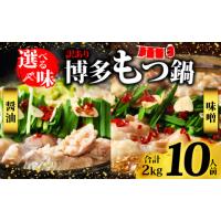 ふるさと納税 モツ鍋 福岡県 川崎町 訳あり 博多醤油もつ鍋　10人前（2人前×5セット） | ふるさとチョイス