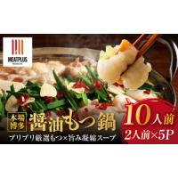 ふるさと納税 モツ鍋 福岡県 大川市  2027年1月お届け 訳あり 博多醤油もつ鍋 10人前(2人前×5セット) | ふるさとチョイス