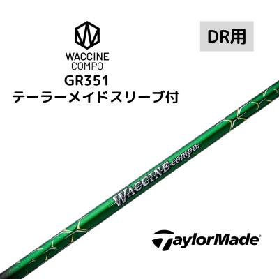ワクチンコンポGR351 DR-R テーラーメイドスリーブ付き　1W用 ワクチンコンポ gr351のおすすめ人気商品一覧 通販 - Yahoo!ショッピング