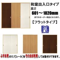 洋室建具 和室出入口アクリルシングルタイプ PG高さ:601〜1820mmの ...
