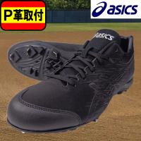 【P革取付】アシックス asics 金具スパイク ネオリバイブ 4 1123A022-001 NEOREVIVE 4 樹脂底 野球用スパイク 練習 部活 新入部　中学野球 | フタバスポーツアスリート店