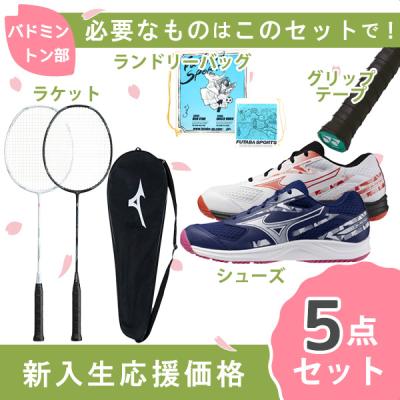 新入生応援】バドミントン部 新入生 初心者セット ミズノ MIZUNO