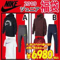 ナイキ NIKE 2019 ジュニア福袋 A、B 3点セット futaba-2019-jr-nike ジュニア 新春 お買い得 