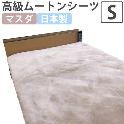 ムートン（敷きパッド）｜シーツ、カバー｜布団、寝具 | 家具