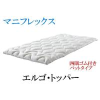 エルゴトッパー マニフレックス シングル ベッドパッド | WATAYU ヤフー店