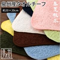 タオルハンカチ 20×20cm 泉州産 綿100％ タオルチーフ ミニタオル 春夏秋冬 | こだわり安眠館 ヤフーショッピング店