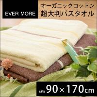 超大判バスタオル 90×170cm オーガニックコットン 綿100％パイル エバモア タオル こだわり安眠館 PayPayモール店 - 通販 - PayPayモール