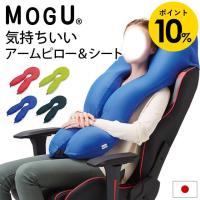 MOGU モグ ビーズクッション 気持ちいいアームピロー＆シート チェアクッション ヘッドレスト 日本製 | こだわり安眠館 ヤフーショッピング店