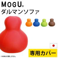 MOGU モグ クッション カバー ダルマン ソファ 専用カバー | こだわり安眠館 ヤフーショッピング店