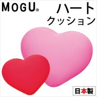 MOGU モグ ビーズクッション ハート 日本製 クッション | こだわり安眠館 ヤフーショッピング店