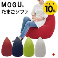MOGU モグ ソファ ビーズクッション 特大 たまごソファ 本体＋専用カバー セット 日本製 正規品 | こだわり安眠館 ヤフーショッピング店
