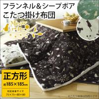 こたつ布団 正方形 185×185cm ねこ柄 フランネル＆シープ調ボア あったか こたつ掛け布団 コタツふとん ミャオリラ | こだわり安眠館 ヤフーショッピング店