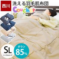 羽毛肌掛け布団 シングル 西川 ダウン85％ 300g 抗菌 ウォッシャブル