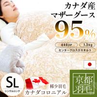 羽毛布団 シングル カナダ産 マザーグースダウン95％ 増量1.3kg 日本製 特殊2層式キルト 羽毛ふとん 京都羽毛 竹 | こだわり安眠館 ヤフーショッピング店