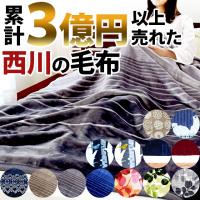 西川 毛布 シングル 1億円毛布 暖かい 洗える 2枚合わせマイヤー毛布 ブランケット | こだわり安眠館 ヤフーショッピング店