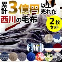 西川 毛布 シングル 2枚セット 1億円毛布 暖かい 洗える 2枚合わせマイヤー毛布 ブランケット | こだわり安眠館 ヤフーショッピング店