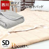 西川 毛布 敷きパッド セミダブル 綿100％パイル リバーシブル 洗える敷パッドシーツ Pocott ポコット | こだわり安眠館 ヤフーショッピング店