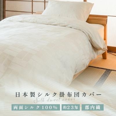 シルク 掛け布団カバー（寝具サイズ：シングル）の商品一覧 通販