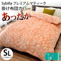 シビラ Sybilla 暖かい 掛け布団カバー シングル プレミアムマティーク 冬用 毛布にもなるカバー シエロ | こだわり安眠館 ヤフーショッピング店