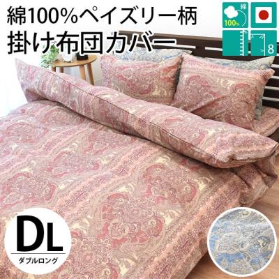 掛け布団カバー（柄：ペイズリー）｜シーツ、カバー｜布団、寝具｜家具