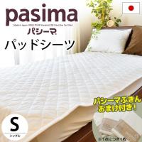 パシーマ パッドシーツ 敷きパッド シングル 110×210cm 日本製 洗えるパットシーツ 敷パッド おまけ付き | こだわり安眠館 ヤフーショッピング店