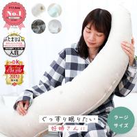 妊婦さんのための洗える抱きまくら ラージ 大きいサイズ 全長140cm 抱き枕 妊娠中 マタニティ 妊婦 日本製 授乳クッション | こだわり安眠館 ヤフーショッピング店