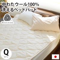 ベッドパッド クイーン 日本製 ウール100％ 洗える羊毛ベッドパット 四隅ゴム付き ベッド敷きパッド | こだわり安眠館 ヤフーショッピング店