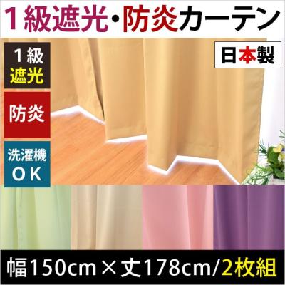 カーテン 150×178のおすすめ人気商品一覧 通販 - Yahoo!ショッピング