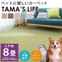 カーペット 絨毯 8畳 352×352cm 日本製 ペット対応 対策 じゅうたん 抗菌 フリーカット タマズライフ 小型犬 猫 | こだわり安眠館 ヤフーショッピング店