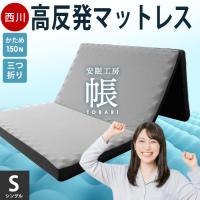 西川 高反発マットレス シングル 三つ折り 8cm 150N プロファイルウレタン 体圧分散 凹凸構造 帳 tobari 圧縮