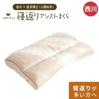 西川 枕 まくら マクラ 西川 寝返りアシストまくら 洗える枕 パイプ枕 高さ調整 調節 睡眠博士 | こだわり安眠館 ヤフーショッピング店