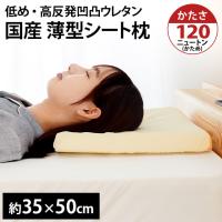 低い枕 まくら マクラ 薄型シート枕 日本製 高反発 凹凸 体圧分散 まくら 35×50cm 高さ4cm | こだわり安眠館 ヤフーショッピング店