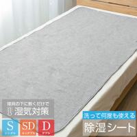 除湿シート シングル セミダブル ダブル　洗える 除湿パッド 湿気対策 カビ 梅雨 押入れ ベッド 湿気取り 除湿マット 調湿マ...