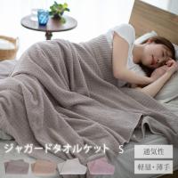 タオルケット シングル 綿100 ジャガード ジャガードタオルケット 北欧 140×190cm 軽量 薄手 綿100％ 綿 やわらか パイル タオル地 おしゃれ かわいい