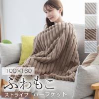 ハーフケット ブランケット ふわもこ ストライプ ひざかけ 100×160 リバーシブル ふわふわ もこもこ 暖かい あったか おしゃれ 可愛い 静電気防止 合わせ毛布