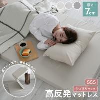 マットレス 高反発 三つ折り セミシングルショート 7cm厚 お昼寝マット ごろ寝マット 3つ折り 折りたたみ 腰痛 コンパクト 立てかけ ベッドマットレス | 布団と寝具専門店 COLORS