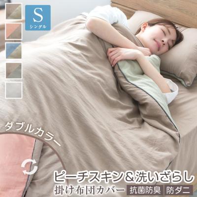 掛け布団カバー（色：ベージュ系）｜シーツ、カバー｜布団、寝具｜家具