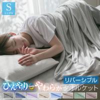 タオルケット シングル ひんやり 素材 パイル リバーシブル タオル地 140×190cm 肌掛け 吸水 夏 夏用 クールケット 冷感ケット ひんやりケット