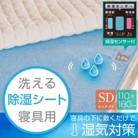 除湿シート セミダブル 洗える 110×180cm 吸湿 除湿マット 結露防止 調湿 シリカゲル 布団 ベッド  湿気対策 結露対策