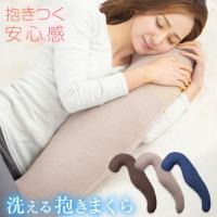 抱き枕  洗える ロングピロー クッション 授乳クッション 妊婦 マタニティ 抱きまくら 枕 まくら 安眠 リラックス 腰痛対策