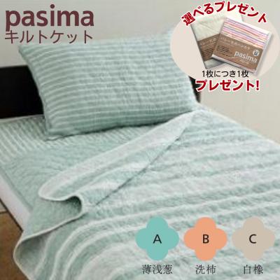 パシーマ キルトケット シングルの商品一覧 通販 - Yahoo パシーマ キルトケット シングルの商品一覧 通販 - Yahoo